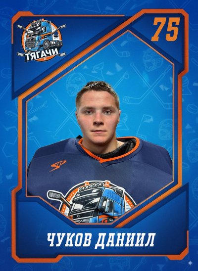 Чуков  Даниил  Николаевич
