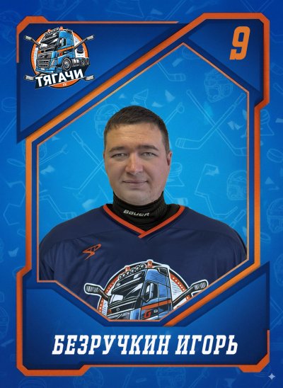 Безручкин  Игорь  Валерьевич