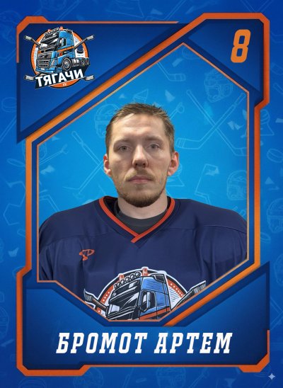 Бромот  Артем  Сергеевич