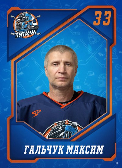 Гальчук  Максим  Владимирович