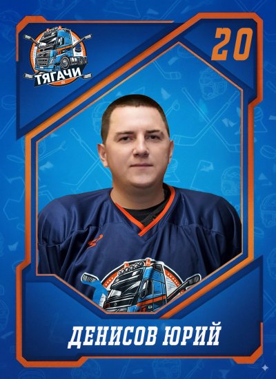 Денисов  Юрий  Александрович