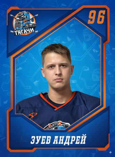 Зуев  Андрей  Олегович