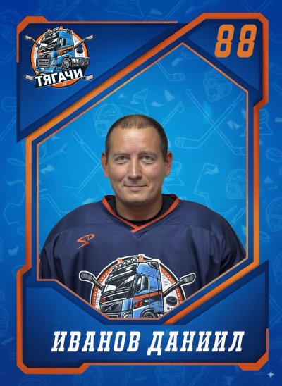 Иванов  Даниил  Юрьевич