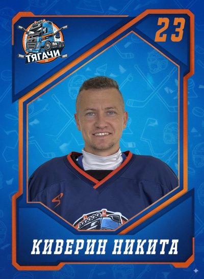 Киверин  Никита  Олегович