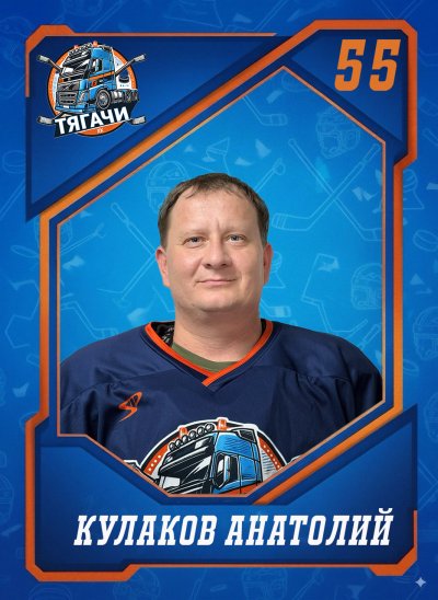 Кулаков  Анатолий  Юрьевич