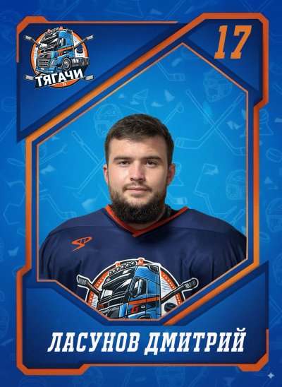 Ласунов  Дмитрий  Александрович