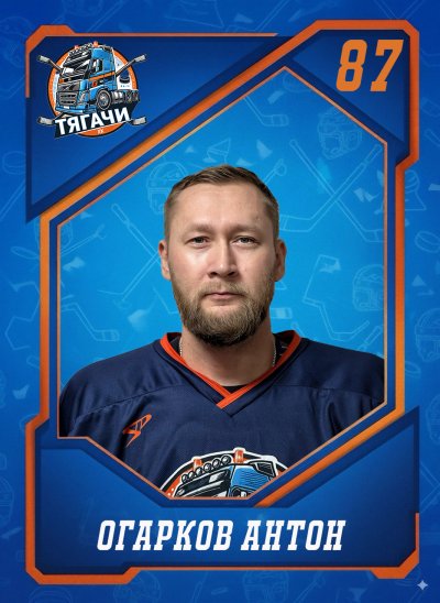 Огарков  Антон  Александрович