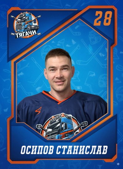 Осипов  Станислав  Александрович