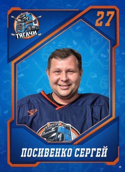 Посивенко  Сергей  Николаевич