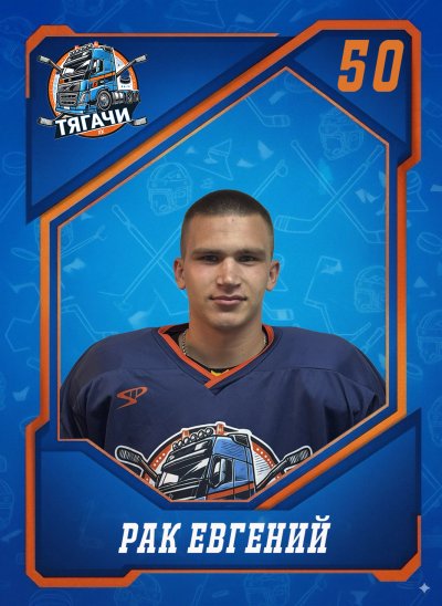 Рак  Евгений  Евгеньевич