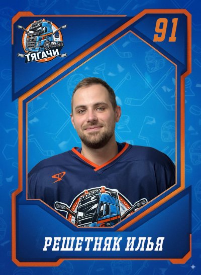 Решетняк  Илья  Александрович