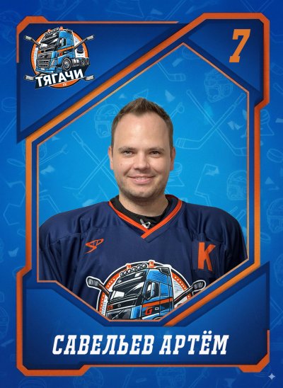 Савельев  Артем  Анатольевич
