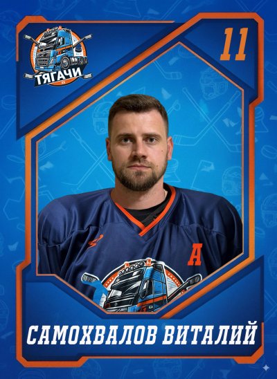Самохвалов  Виталий  Сергеевич