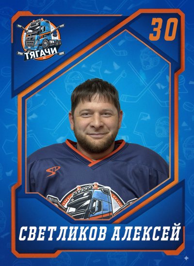 Светликов  Алексей  Сергеевич