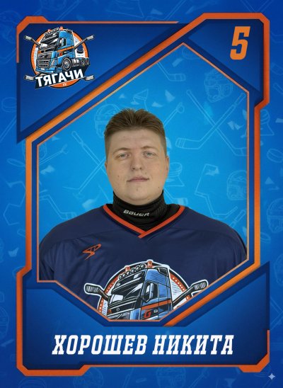 Хорошев  Никита  Вячеславович