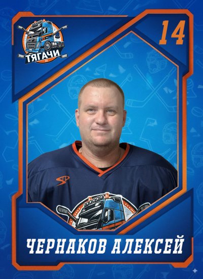 Чернаков  Алексей  Владимирович