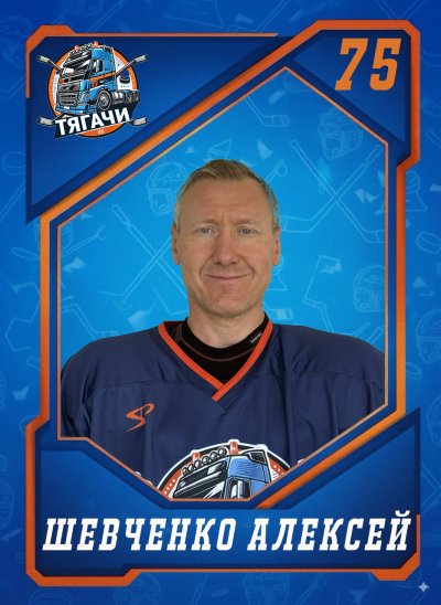 Шевченко  Алексей  Викторович