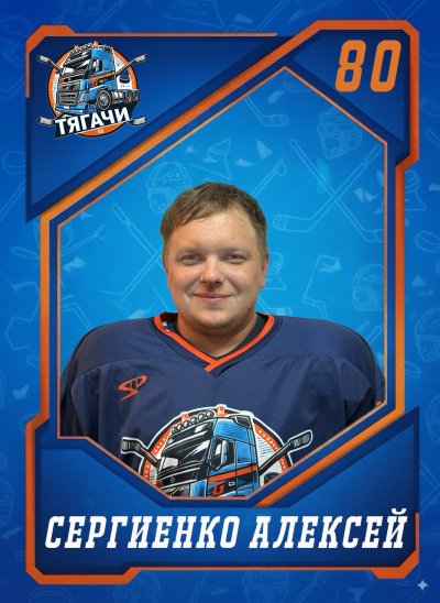 Сергиенко  Алексей  Юрьевич