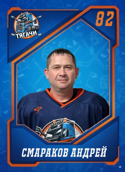 Смараков  Андрей  Михайлович